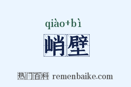 峭壁是什么意思的图片